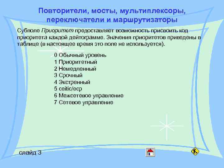 Повторители, мосты, мультиплексоры, переключатели и маршрутизаторы Субполе Приоритет предоставляет возможность присвоить код приоритета каждой
