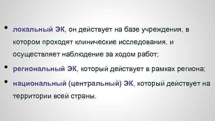 • локальный ЭК, он действует на базе учреждения, в котором проходят клинические исследования,