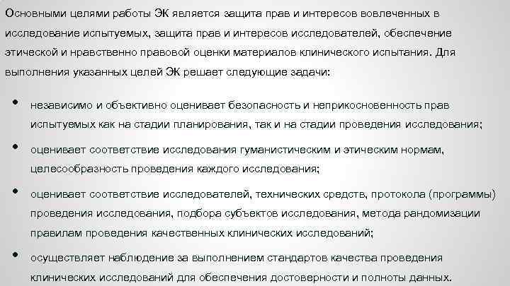 Основными целями работы ЭК является защита прав и интересов вовлеченных в исследование испытуемых, защита