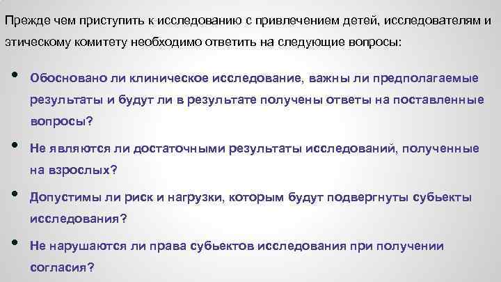 Прежде чем приступить к исследованию с привлечением детей, исследователям и этическому комитету необходимо ответить