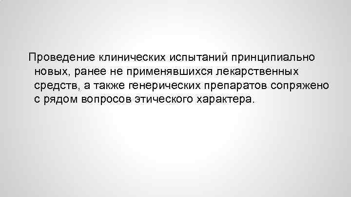 Проведение клинических испытаний принципиально новых, ранее не применявшихся лекарственных средств, а также генерических препаратов