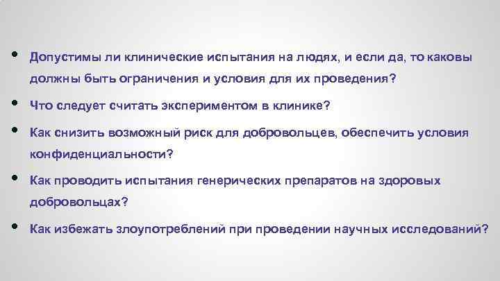  • Допустимы ли клинические испытания на людях, и если да, то каковы должны
