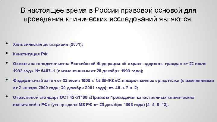 В настоящее время в России правовой основой для проведения клинических исследований являются: • •