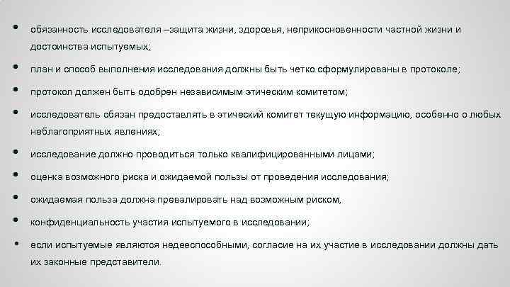  • обязанность исследователя –защита жизни, здоровья, неприкосновенности частной жизни и достоинства испытуемых; •