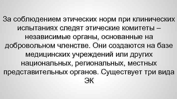 За соблюдением этических норм при клинических испытаниях следят этические комитеты – независимые органы, основанные