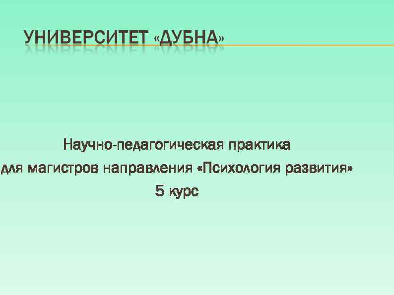 Научно-педагогическая практика для магистров направления «Психология развития» 5 курс 