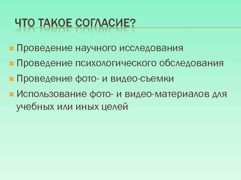  Проведение научного исследования Проведение психологического обследования Проведение фото- и видео-съемки Использование фото- и