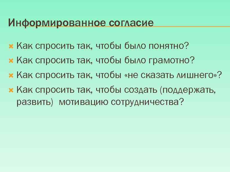 Информированное согласие Как спросить так, чтобы было понятно? Как спросить так, чтобы было грамотно?