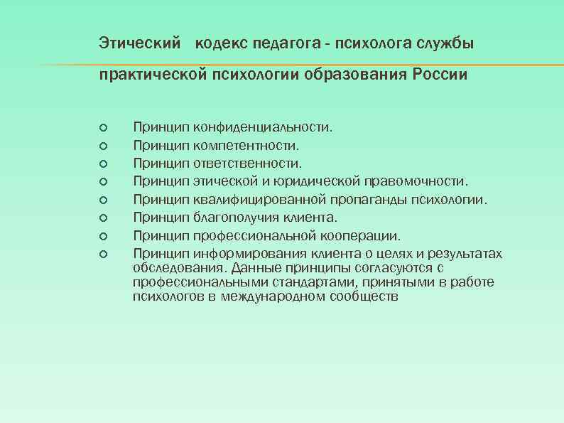 Этический кодекс педагога - психолога службы практической психологии образования России Принцип конфиденциальности. Принцип компетентности.