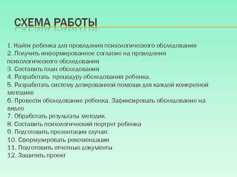 1. Найти ребенка для проведения психологического обследования 2. Получить информированное согласие на проведения психологического