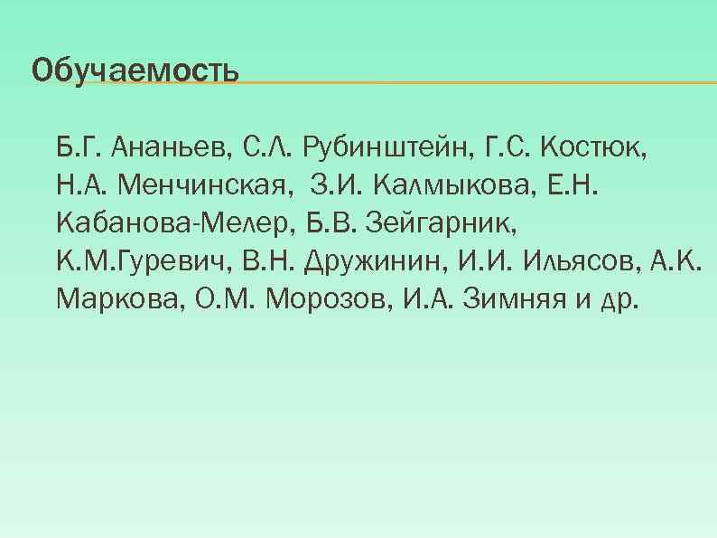 Обучаемость Б. Г. Ананьев, С. Л. Рубинштейн, Г. С. Костюк, Н. А. Менчинская, З.