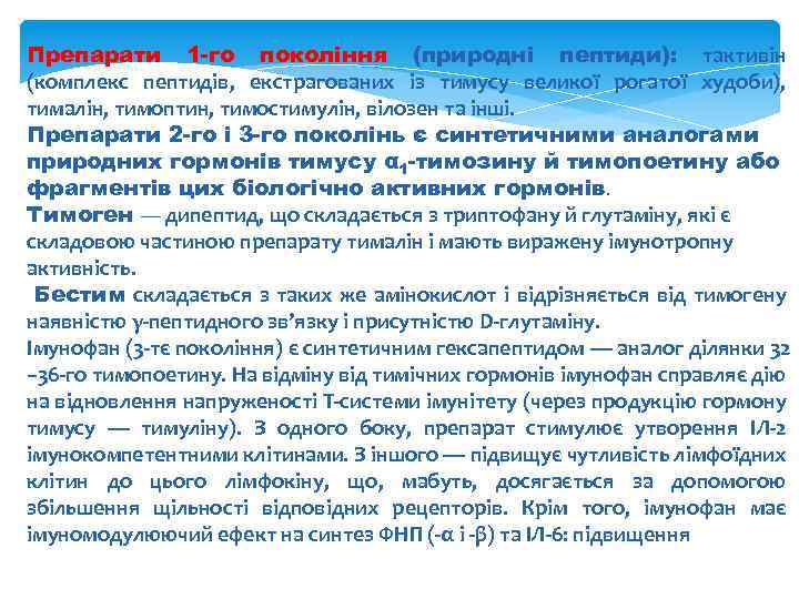 Препарати 1 -го покоління (природні пептиди): тактивін (комплекс пептидів, екстрагованих із тимусу великої рогатої