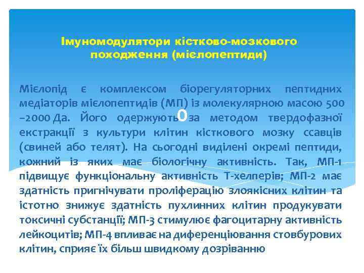 Імуномодулятори кістково-мозкового походження (мієлопептиди) Мієлопід є комплексом біорегуляторних пептидних медіаторів мієлопептидів (МП) із молекулярною