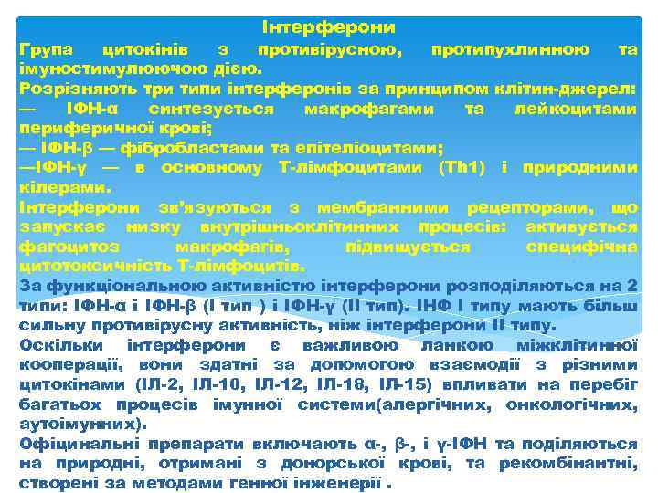Інтерферони Група цитокінів з противірусною, протипухлинною та імуностимулюючою дією. Розрізняють три типи інтерферонів за