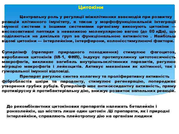 Цитокіни Центральну роль у регуляції міжклітинних взаємодій при розвитку реакцій клітинного імунітету, а також