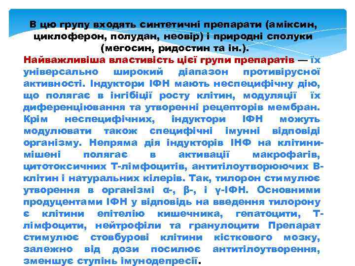 В цю групу входять синтетичні препарати (аміксин, циклоферон, полудан, неовір) і природні сполуки (мегосин,