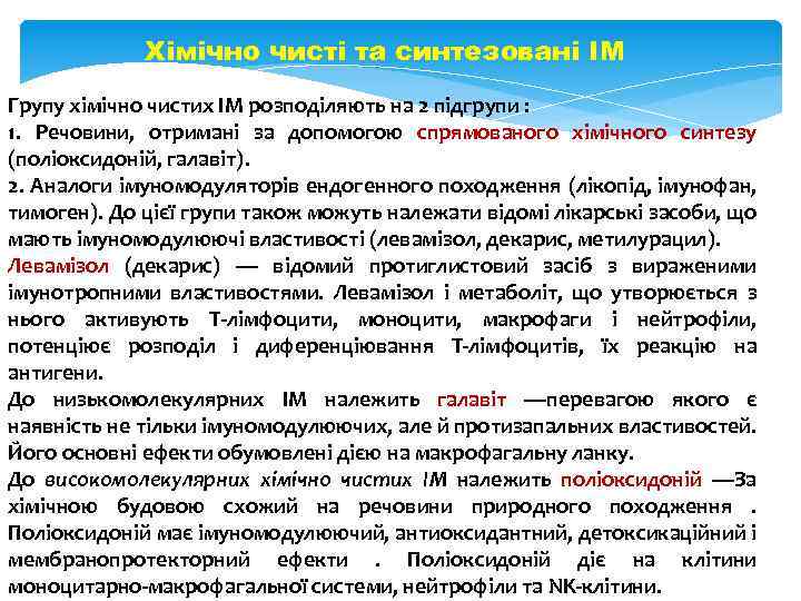 Хімічно чисті та синтезовані ІМ Групу хімічно чистих ІМ розподіляють на 2 підгрупи :