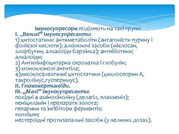 Імуносупресори поділяють на такі групи: І. „Великі” Імуносупресанти: 1) цитостатики: антиметаболіти (антагоністи пурину і