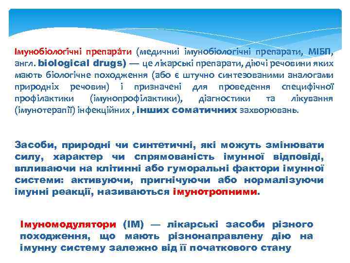 Імунобіологі чні препара ти (медичниі імунобіологічні препарати, МІБП, англ. biological drugs) — це лікарські