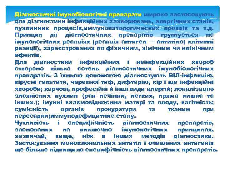 Діагностичні імунобіологічні препарати широко застосовують для діагностики інфекційних захворювань, алергічних станів, пухлинних процесів, иммунопатологических