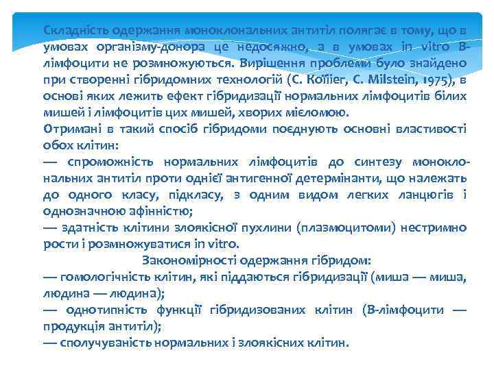 Складність одержання моноклональних антитіл полягає в тому, що в умовах організму-донора це недосяжно, а