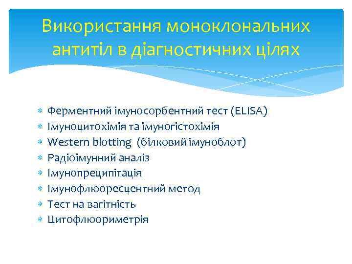 Використання моноклональних антитіл в діагностичних цілях Ферментний імуносорбентний тест (ELISA) Імуноцитохімія та імуногістохімія Western