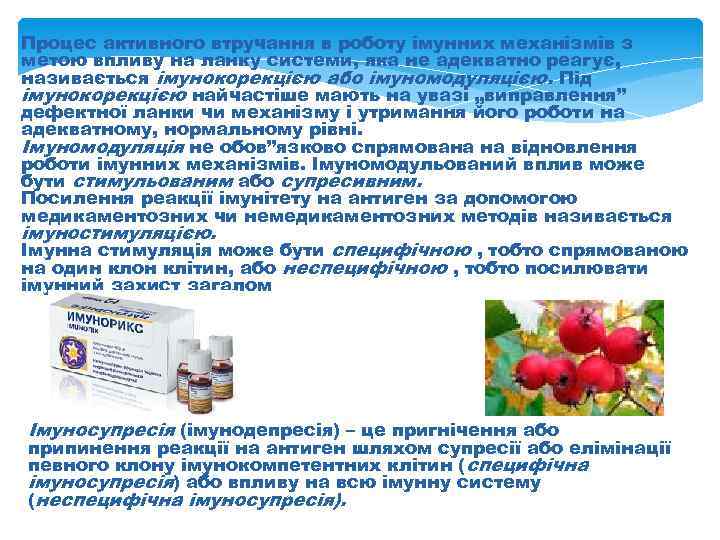 Процес активного втручання в роботу імунних механізмів з метою впливу на ланку системи, яка