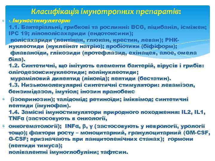 Класифікація імунотропних препаратів: 1. Імуностимулятори: 1. 1. Бактеріальні, грибкові та рослинні: BCG, піцибаніл, ісміжен;