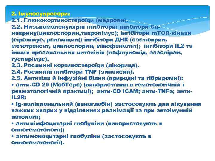2. Імуносупресори: 2. 1. Глюкокортикостероїди (медроли). 2. 2. Низькомолекулярні інгібітори: інгібітори Саневрину(циклоспорин, такролімус); інгібітори