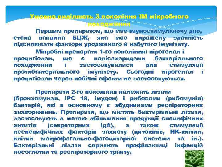 Умовно виділяють 3 покоління ІМ мікробного походження Першим препаратом, що має імуностимулюючу дію, стала