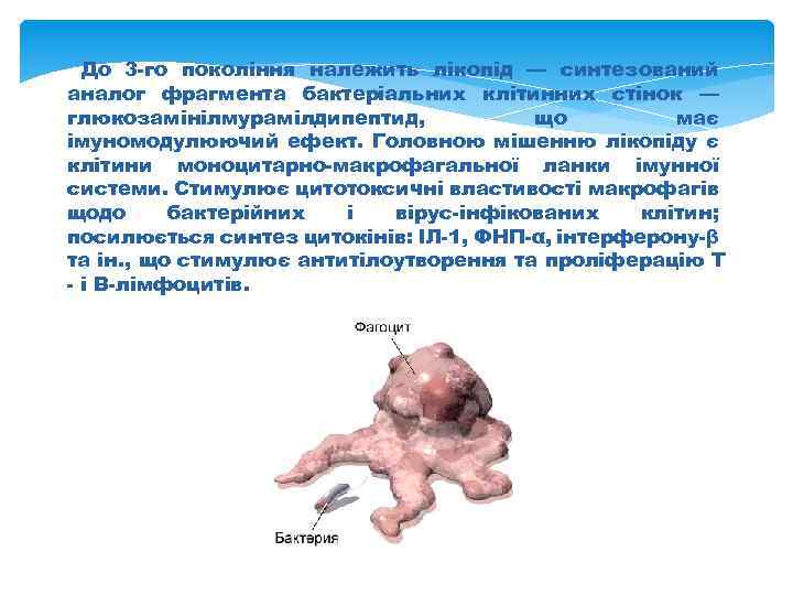 До 3 -го покоління належить лікопід — синтезований аналог фрагмента бактеріальних клітинних стінок —