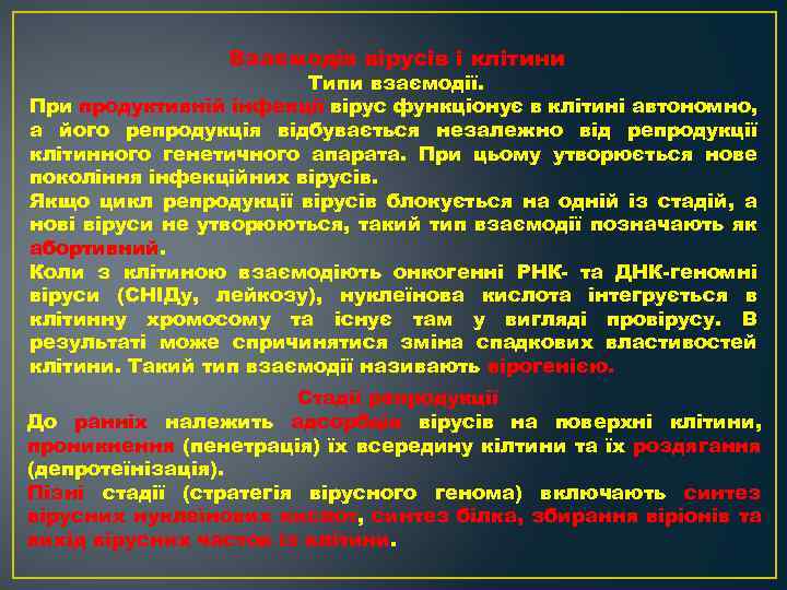 Взаємодія вірусів і клітини Типи взаємодії. При продуктивній інфекції вірус функціонує в клітині автономно,