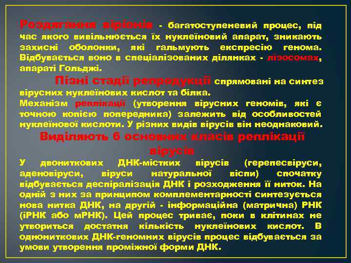 Роздягання віріонів багатоступеневий процес, під час якого вивільнюється їх нуклеїновий апарат, зникають захисні оболонки,