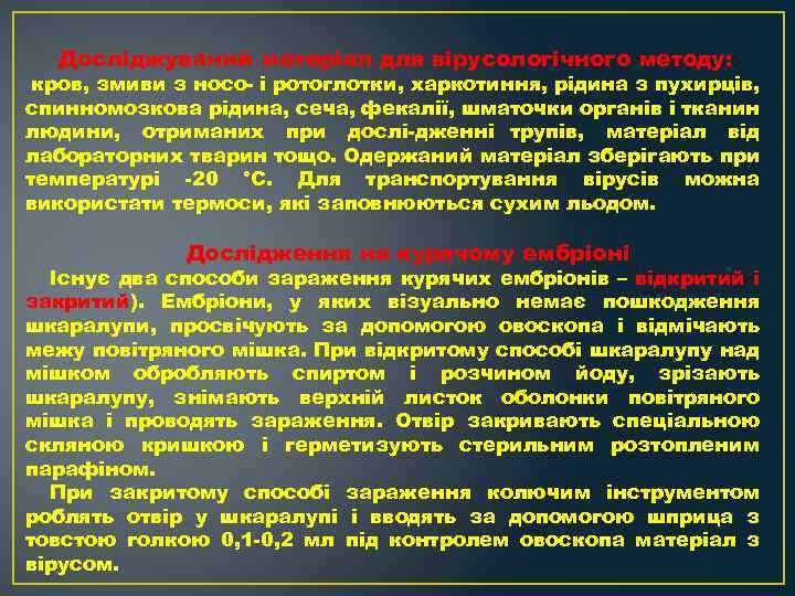Досліджуваний матеріал для вірусологічного методу: кров, змиви з носо і ротоглотки, харкотиння, рідина з