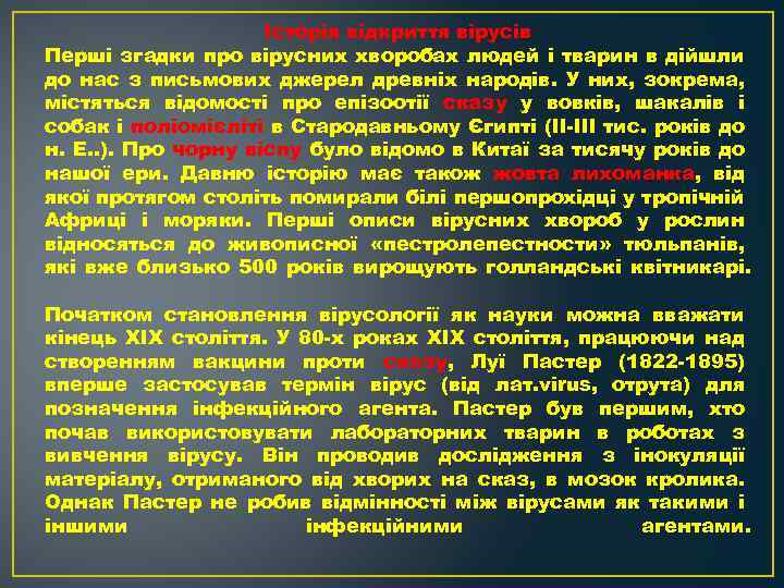 Історія відкриття вірусів Перші згадки про вірусних хворобах людей і тварин в дійшли до