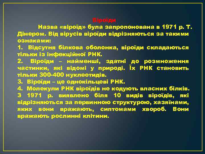 Віроїди Назва «віроїд» була запропонована в 1971 р. Т. Дінером. Від вірусів віроїди відрізняються