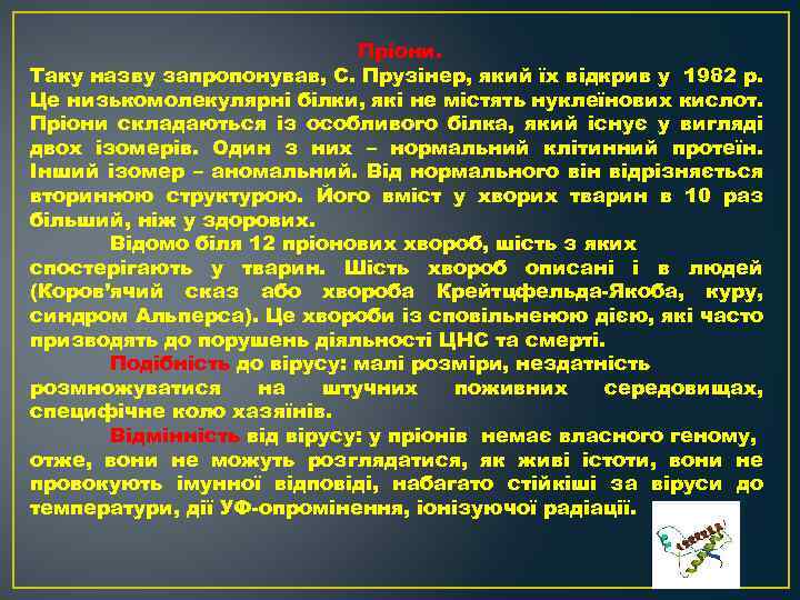 Пріони. Таку назву запропонував, С. Прузінер, який їх відкрив у 1982 р. Це низькомолекулярні