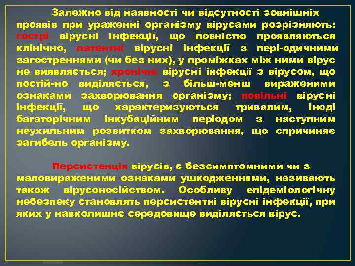 Залежно від наявності чи відсутності зовнішніх проявів при ураженні організму вірусами розрізняють: гострі вірусні
