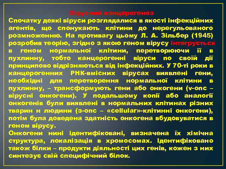 Вірусний канцерогенез Спочатку деякі віруси розглядалися в якості інфекційних агентів, що спонукають клітини до