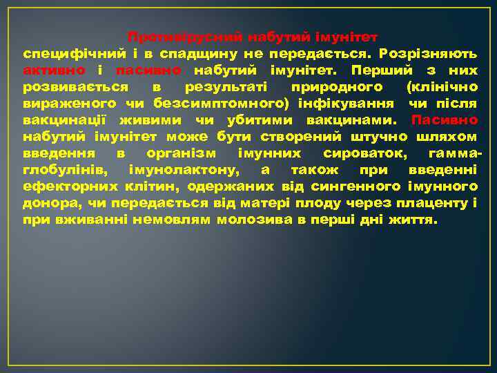 Противірусний набутий імунітет специфічний і в спадщину не передається. Розрізняють активно і пасивно набутий