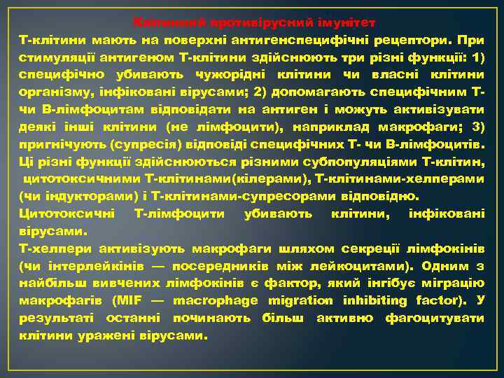 Клітинний противірусний імунітет Т клітини мають на поверхні антигенспецифічні рецептори. При стимуляції антигеном Т