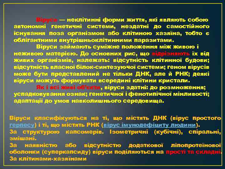 Віруси — неклітинні форми життя, які являють собою автономні генетичні системи, нездатні до самостійного