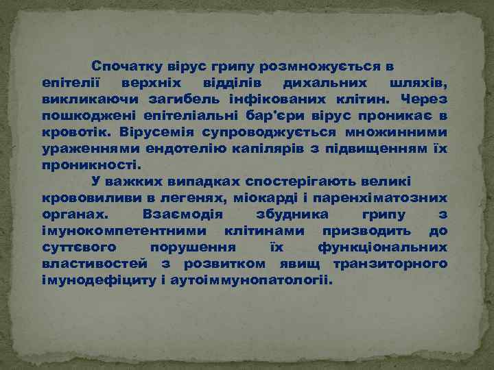 Спочатку вірус грипу розмножується в епітелії верхніх відділів дихальних шляхів, викликаючи загибель інфікованих клітин.