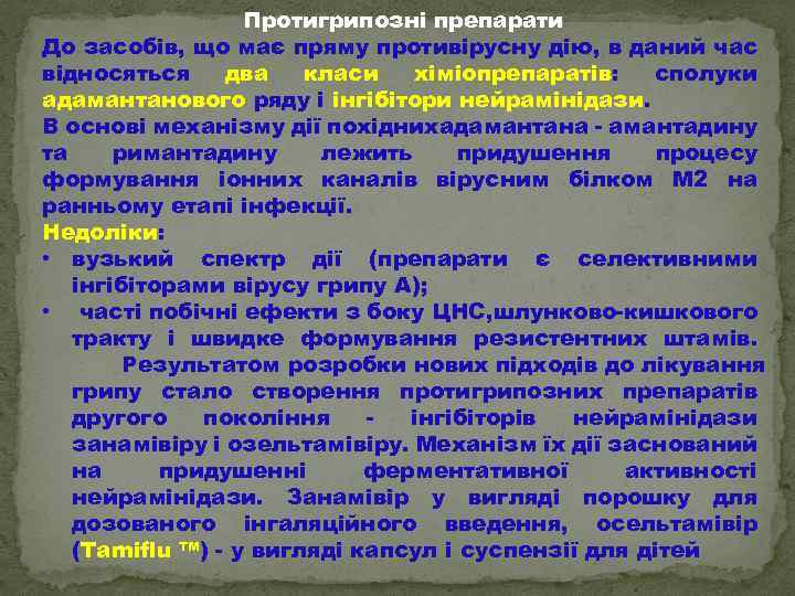 Протигрипозні препарати До засобів, що має пряму противірусну дію, в даний час відносяться два