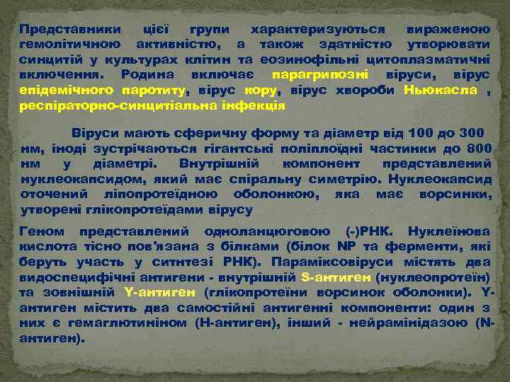 Представники цієї групи характеризуються вираженою гемолітичною активністю, а також здатністю утворювати синцитій у культурах