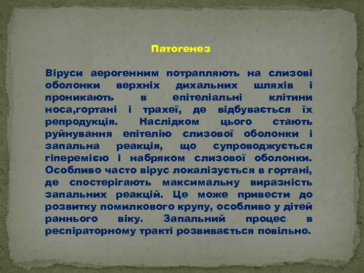 Патогенез Віруси аерогенним потрапляють на слизові оболонки верхніх дихальних шляхів і проникають в епітеліальні