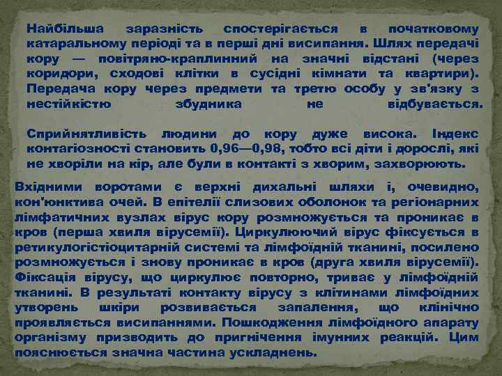 Найбільша заразність спостерігається в початковому катаральному періоді та в перші дні висипання. Шлях передачі