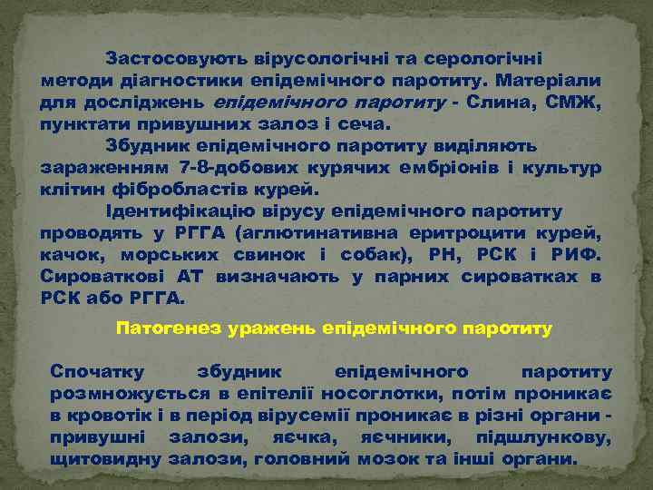 Застосовують вірусологічні та серологічні методи діагностики епідемічного паротиту. Матеріали для досліджень епідемічного паротиту -