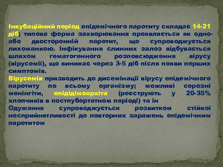 Інкубаційний період епідемічного паротиту складає 14 -21 діб; типова форма захворювання проявляється як одноабо