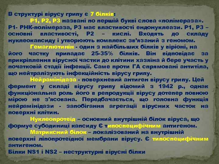 В структурі вірусу грипу є 7 білків: P 1, P 2, P 3 названі